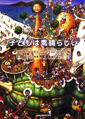 子どもは素晴らしい: お母さんとお父さんの子育てのために [Oct 30， 2006] 牛尾信也