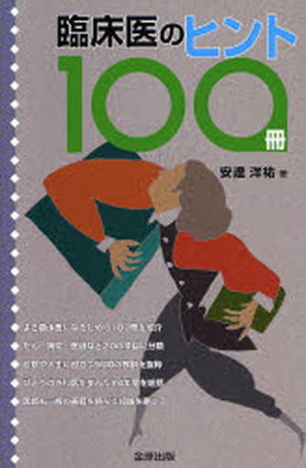 臨床医のヒント100冊 [Jan 31， 2007] 安達洋祐