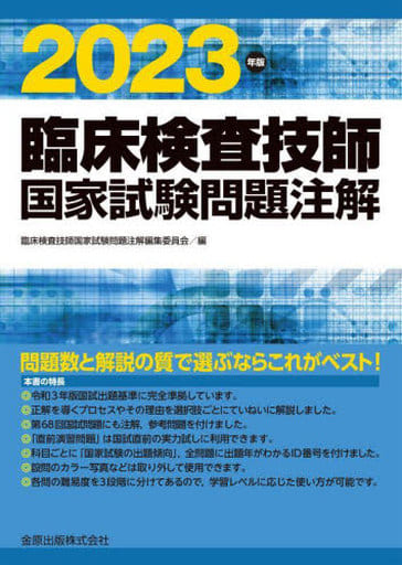 臨床検査技師国家試験問題注解 2023年版 臨床検査技師国家試験問題注解編集委員会