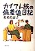 カイワレ族の偏差値日記 [Dec 01， 1987] 村崎 芙蓉子
