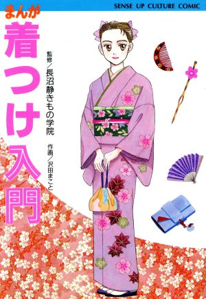 まんが着つけ入門 (SENSE UP CULTURE COMIC) [Nov 01， 1993] 沢田 まこと