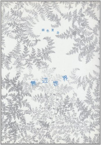 無辺世界 [Jun 01， 1986] 銀色 夏生
