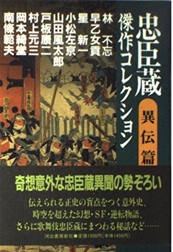 忠臣蔵傑作コレクション 異伝篇 山田 風太郎; 縄田 一男