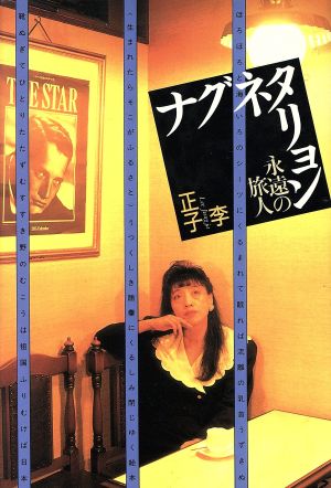 ナグネタリョン: 永遠の恋人 李 正子