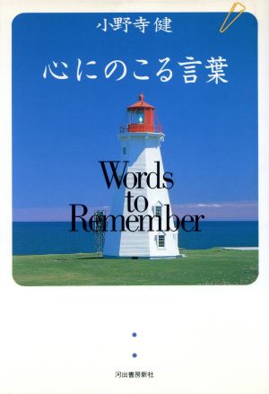 心にのこる言葉 小野寺 健