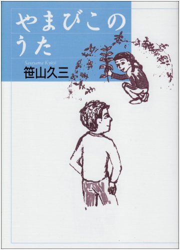 やまびこのうた [Aug 03， 2010] 笹山 久三
