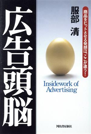 広告頭脳―商品をヒットさせる発想は、ここが違う! [Apr 01， 1996] 服部 清