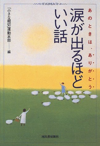 涙が出るほどいい話: あのときは、ありがとう [Nov 01， 1996] 小さな親切運動本部