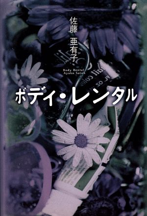 ボディ・レンタル 佐藤 亜有子