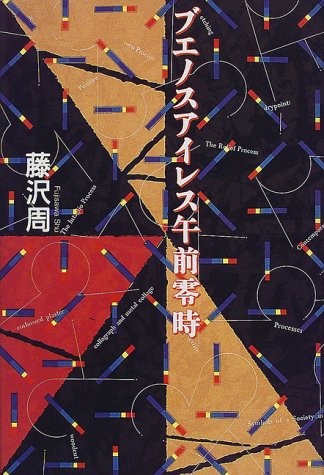 ブエノスアイレス午前零時 [Aug 01， 1998] 藤沢 周