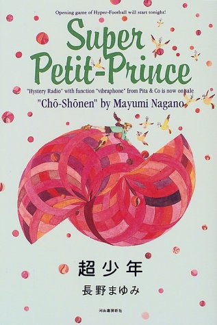 超少年 [Aug 03， 2010] 長野 まゆみ