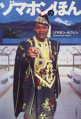 ゾマホンのほん [Sep 01， 1999] ゾマホン ルフィン; Rufin，Zomohoun
