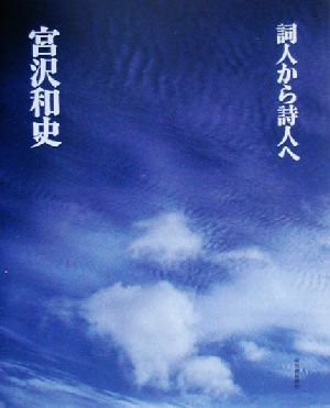 詞人から詩人へ [Sep 01， 2000] 宮沢 和史