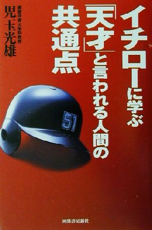 イチローに学ぶ天才と言われる人間の共通点 [Oct 01， 2001] 児玉 光雄