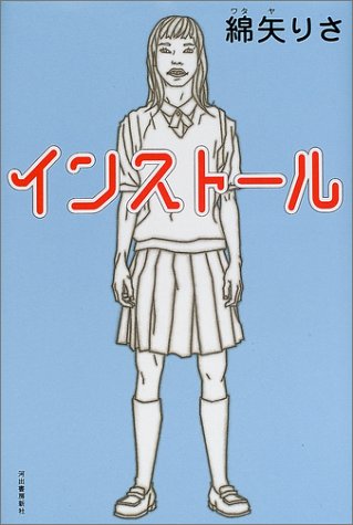 インストール [Nov 01， 2001] 綿矢 りさ