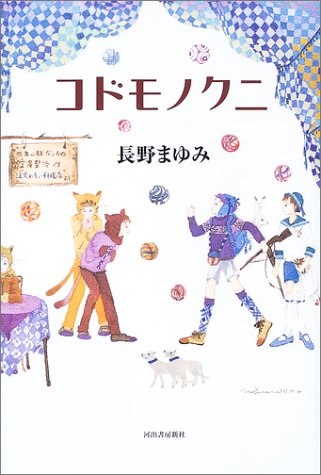 コドモノクニ [Apr 01， 2003] 長野 まゆみ