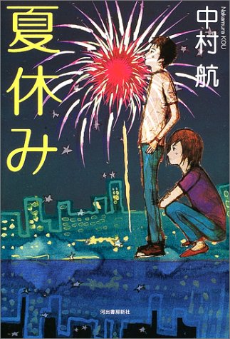 夏休み 中村 航