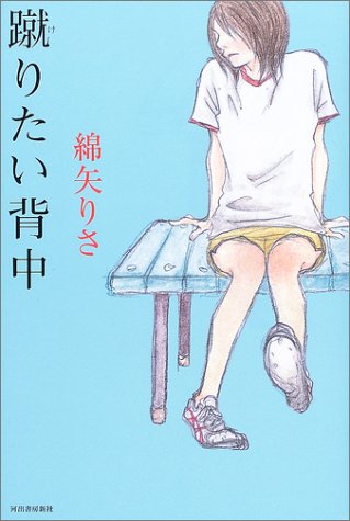 蹴りたい背中 [Aug 26， 2003] 綿矢 りさ
