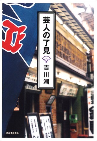 芸人の了見 吉川 潮
