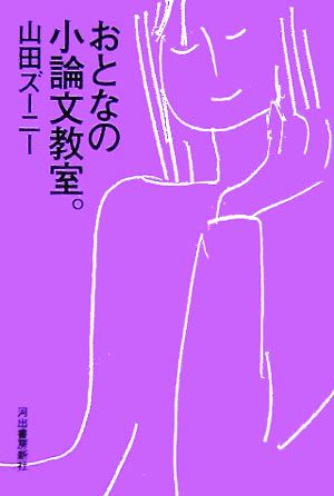 おとなの小論文教室。 [Jan 07， 2006] 山田 ズーニー