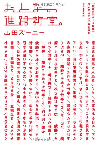 おとなの進路教室。 [Mar 16， 2007] 山田 ズーニー