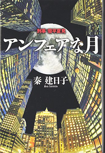 アンフェアな月-----刑事 雪平夏見 [Sep 26， 2006] 秦 建日子
