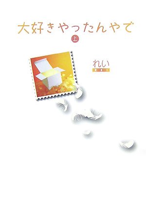 大好きやったんやで 上 [Jun 01， 2007] れい