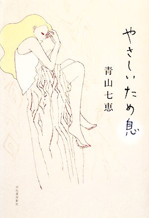 やさしいため息 青山 七恵