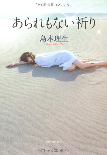 あられもない祈り [May 13， 2010] 島本 理生