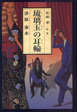 琉璃玉の耳輪 [Sep 10， 2010] 津原 泰水; 尾崎 翠
