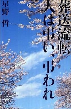 葬送流転 人は弔い、弔われ 星野 哲