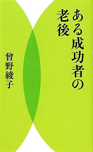 ある成功者の老後 曾野 綾子