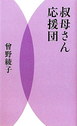 叔母さん応援団 曾野 綾子