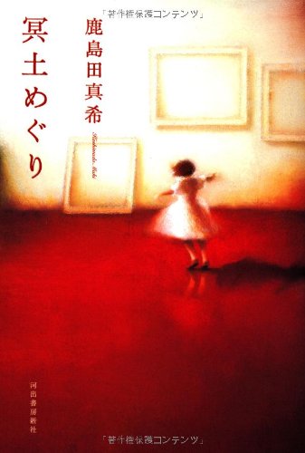 冥土めぐり [Jul 07， 2012] 鹿島田 真希