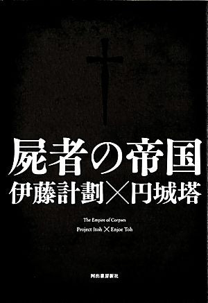 屍者の帝国 [Aug 24， 2012] 伊藤 計劃; 円城 塔