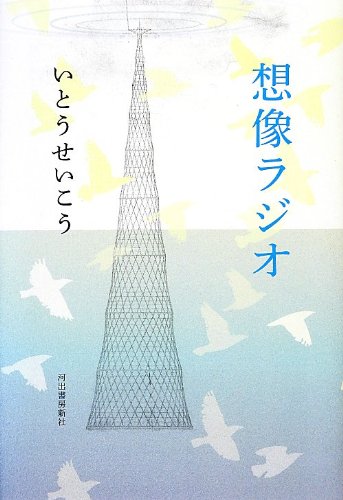 想像ラジオ [Mar 02， 2013] いとう せいこう