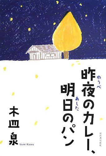 昨夜のカレー、明日のパン [Apr 19， 2013] 木皿 泉