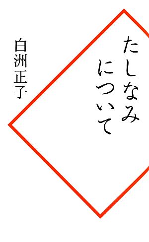 たしなみについて [Aug 12， 2013] 白洲 正子