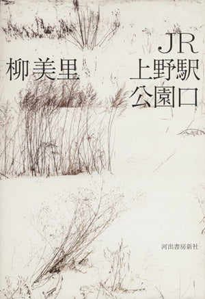 JR上野駅公園口 [Mar 19， 2014] 柳 美里
