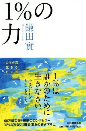 1%の力 [Sep 17， 2014] 鎌田 實