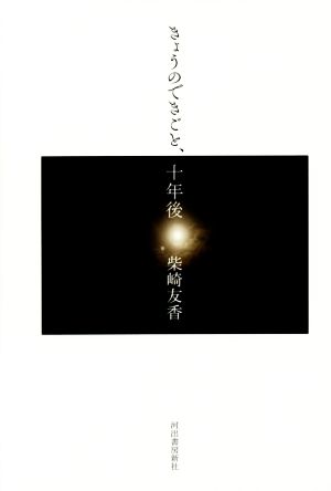 きょうのできごと、十年後 柴崎 友香