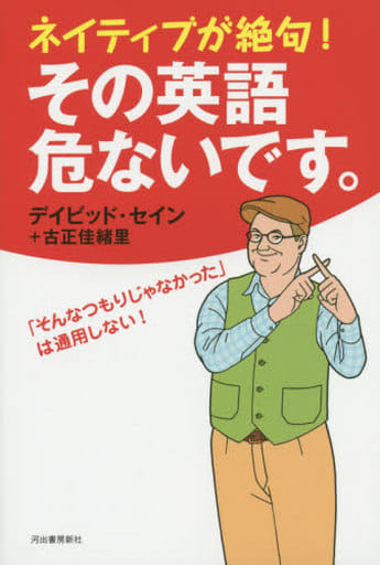 ネイティブが絶句! その英語危ないです。 デイビッド セイン; 古正 佳緒里