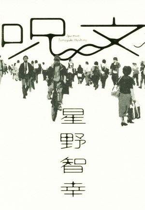 呪文 [Sep 11， 2015] 星野 智幸