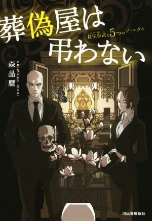 葬偽屋は弔わない: 殺生歩武と5つのヴァ二タス 森 晶麿