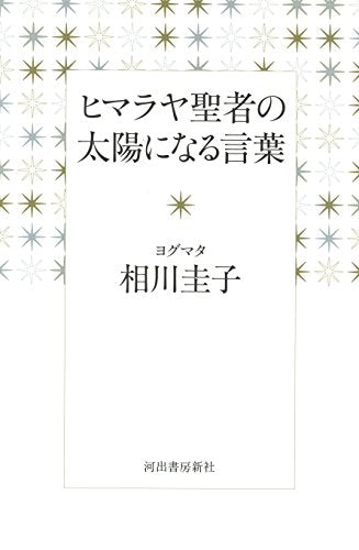 ヒマラヤ聖者の太陽になる言葉 [Oct 16， 2015] 相川圭子