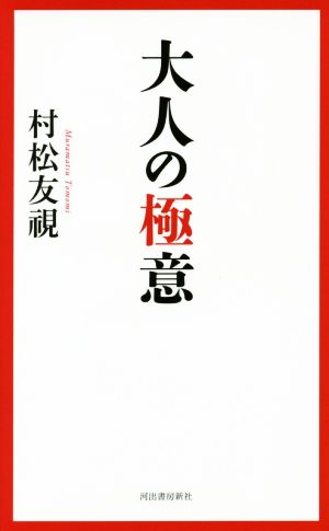大人の極意 村松 友視
