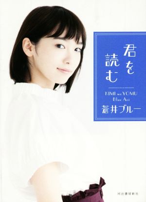 君を読む [Sep 14， 2016] 蒼井ブルー
