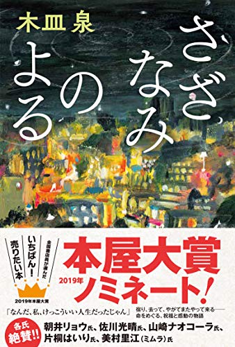 さざなみのよる [Apr 18， 2018] 木皿 泉