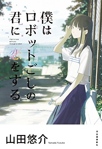 僕はロボットごしの君に恋をする [Oct 18， 2017] 山田悠介