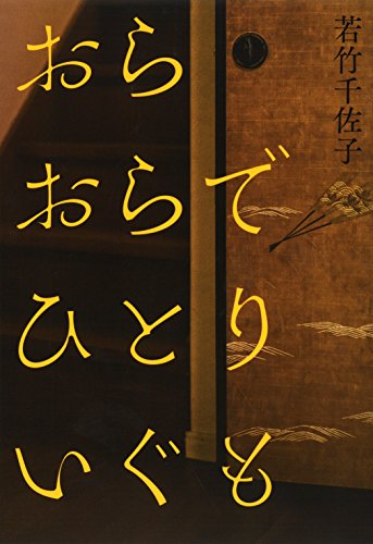 おらおらでひとりいぐも [Nov 16， 2017] 若竹千佐子